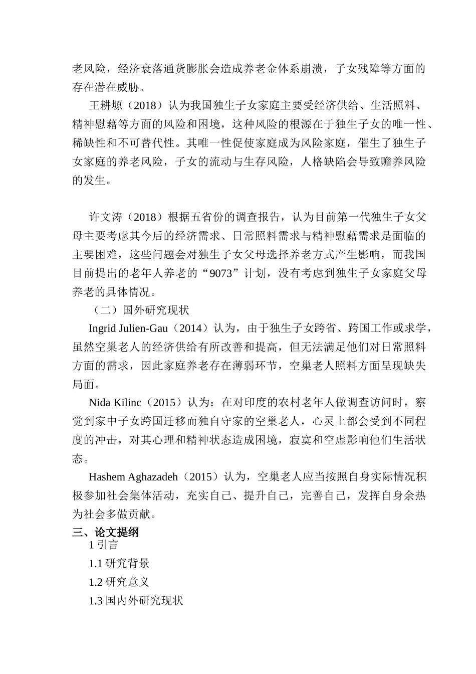 开题报告 浅谈独生子女家庭养老问题以及对策分析研究 社会学管理专业_第2页