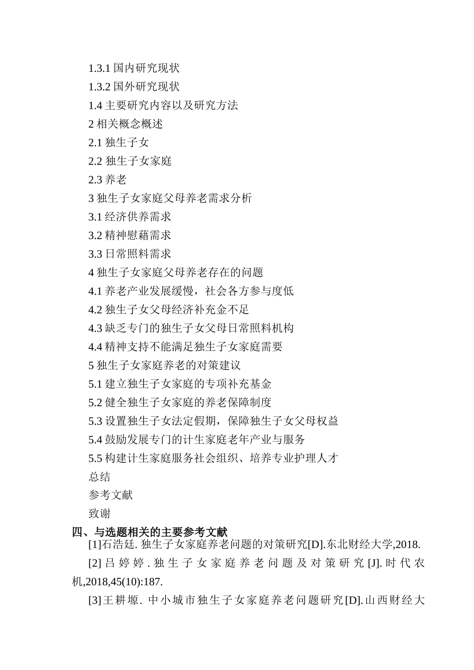 开题报告 浅谈独生子女家庭养老问题以及对策分析研究 社会学管理专业_第3页