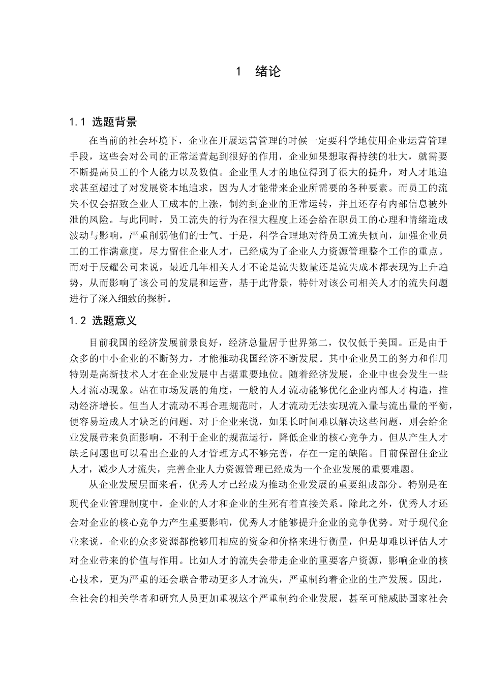 论企业人才流失的原因与应对策略分析研究—以辰曜资产管理（上海）有限公司为例  人力资源管理专业_第3页