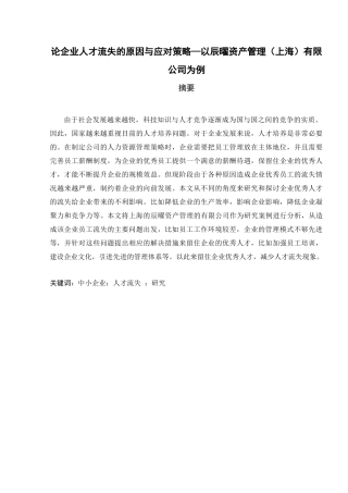 论企业人才流失的原因与应对策略分析研究—以辰曜资产管理（上海）有限公司为例  人力资源管理专业