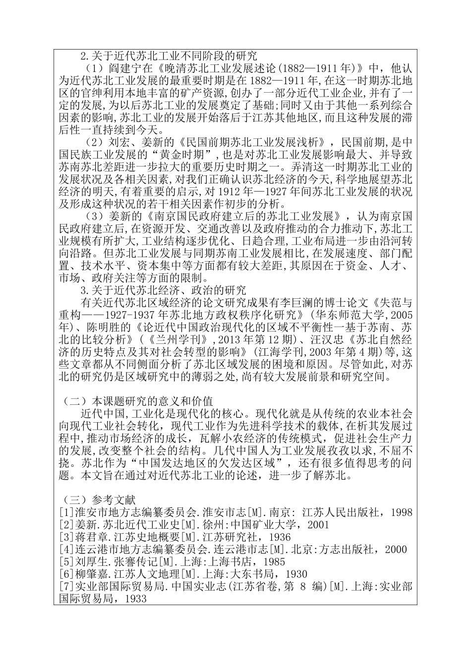开题报告 浅析近代苏北工业分析研究  工商管理专业_第2页