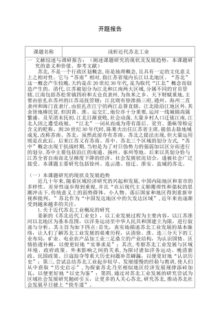 开题报告 浅析近代苏北工业分析研究  工商管理专业