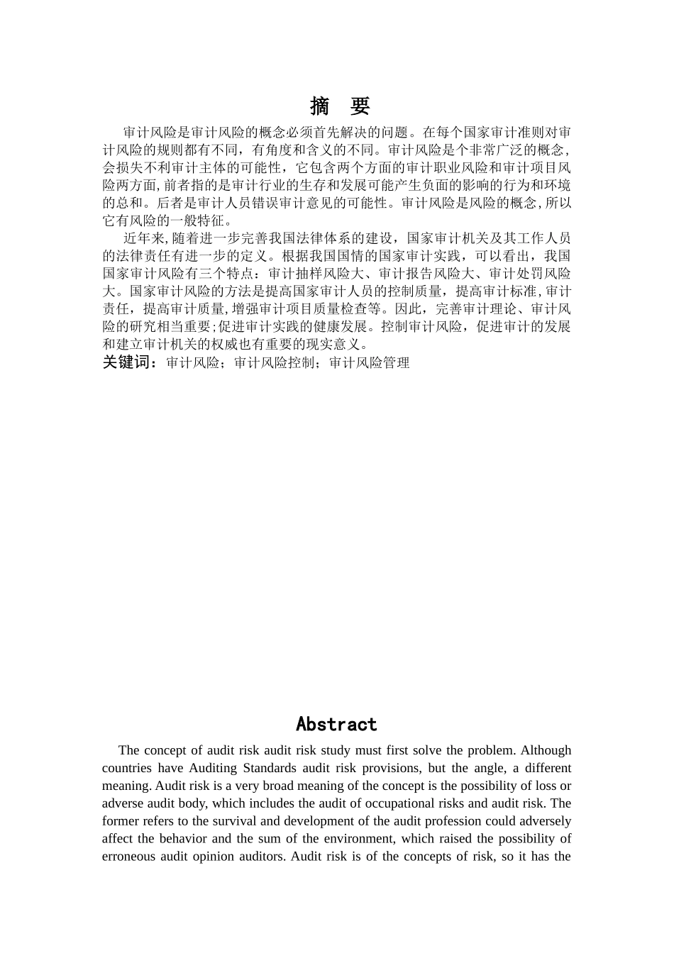 论企业审计的风险及其对策分析研究  财务会计学专业_第1页