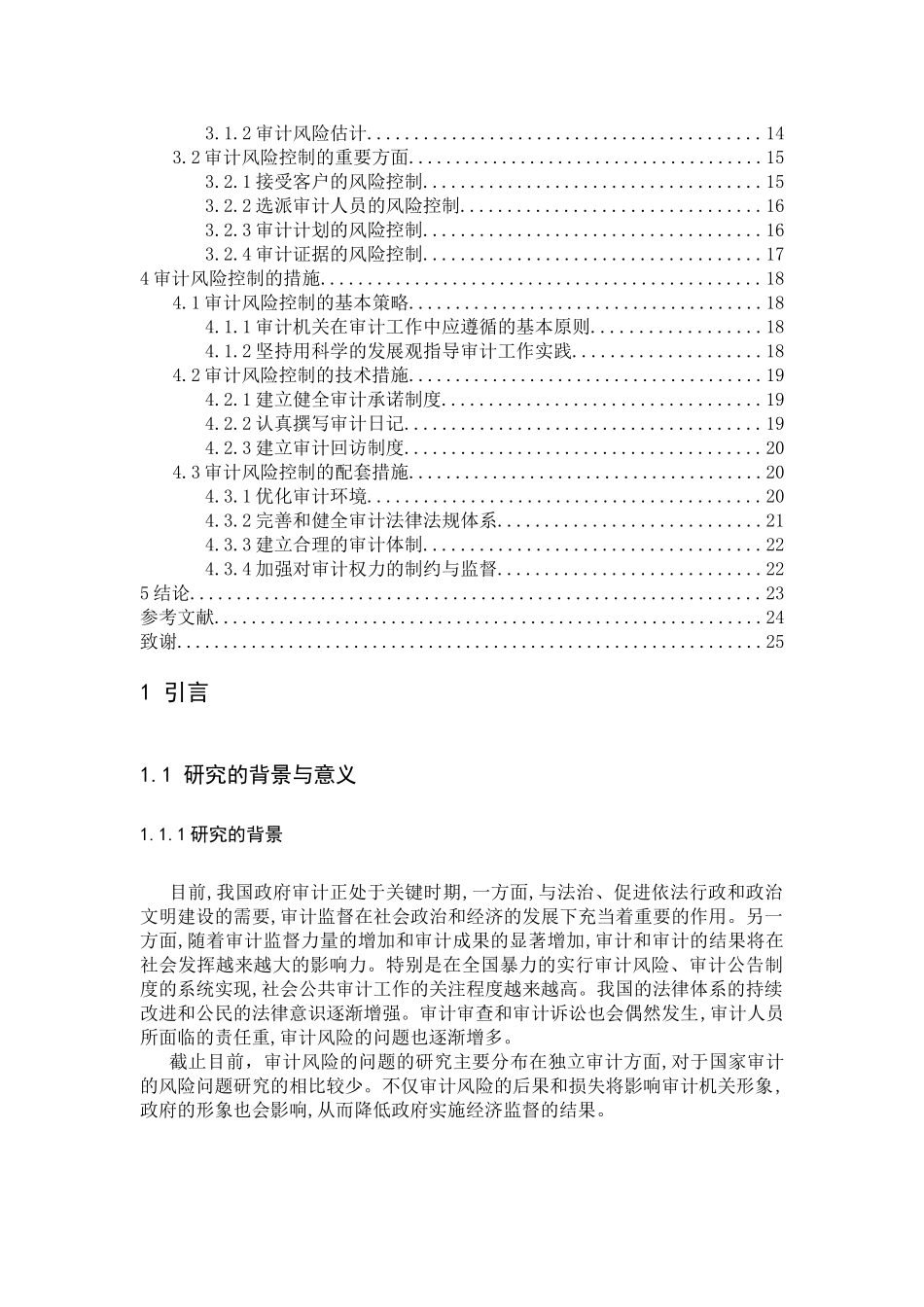 论企业审计的风险及其对策分析研究  财务会计学专业_第3页