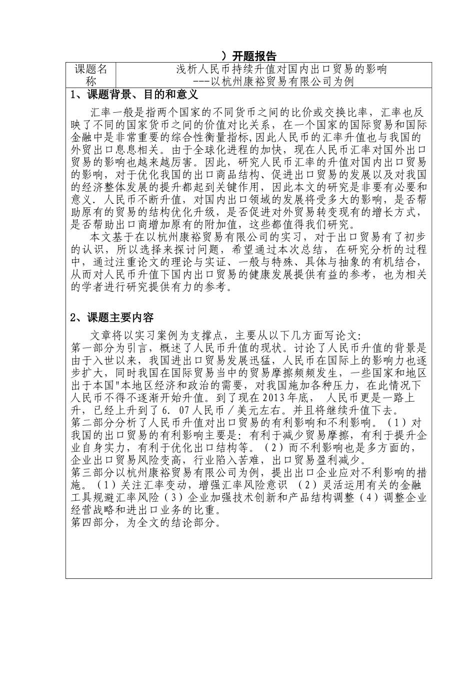 开题报告 浅析人民币持续升值对国内出口贸易的影响分析研究——以杭州康裕贸易为例的影响  国际贸易专业_第1页