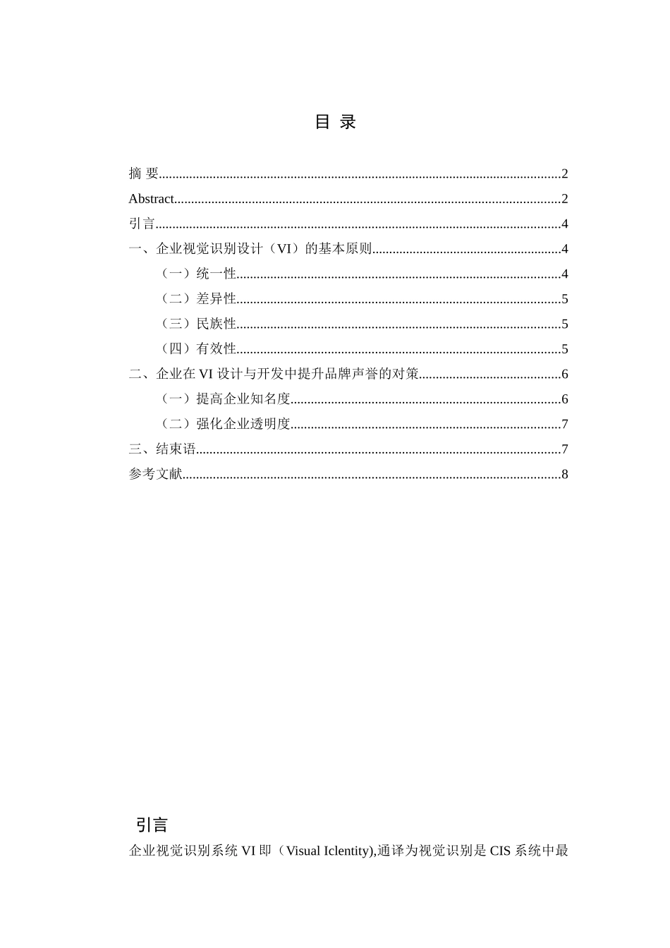 论企业视觉识别设计（VI）的基本原则分析研究 包装设计专业_第2页