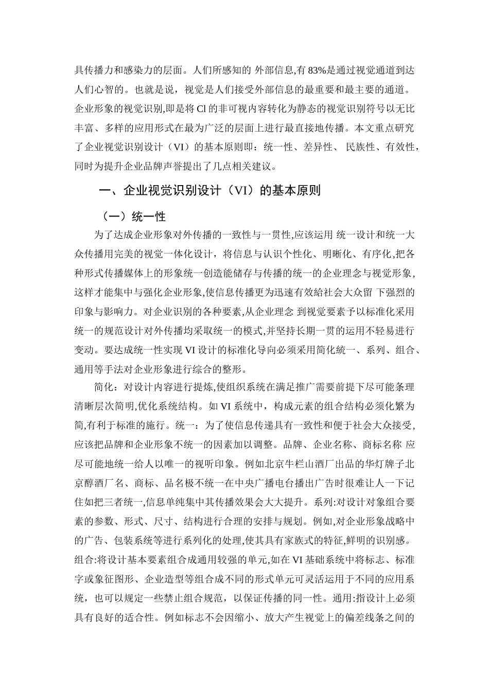 论企业视觉识别设计（VI）的基本原则分析研究 包装设计专业_第3页