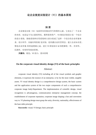 论企业视觉识别设计（VI）的基本原则分析研究 包装设计专业