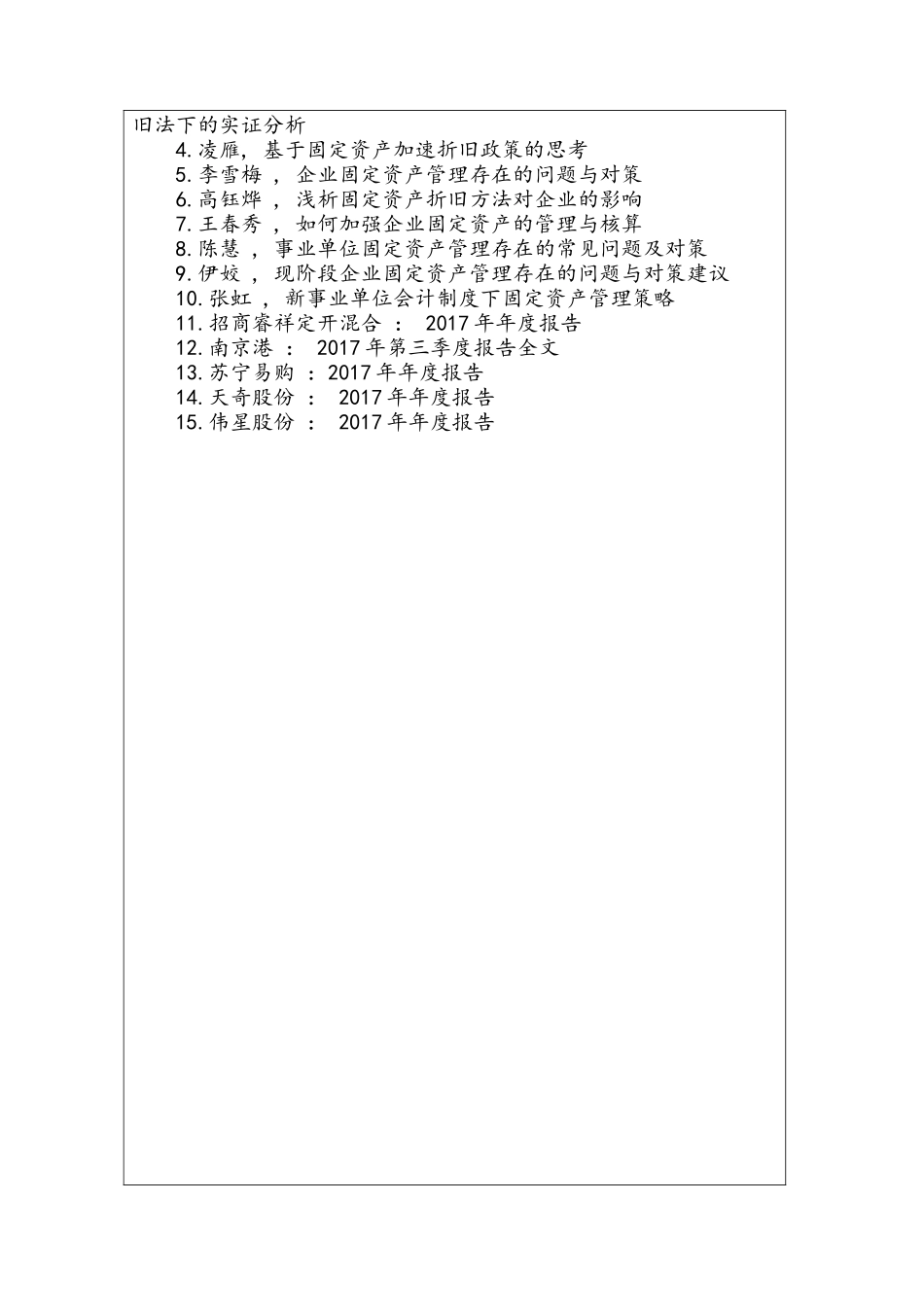 开题报告 浅析中小型企业固定资产管理的手段分析研究  财务会计学专业_第2页