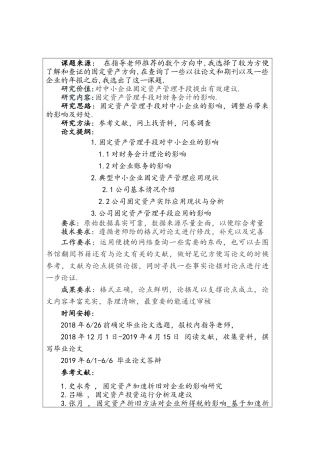 开题报告 浅析中小型企业固定资产管理的手段分析研究  财务会计学专业