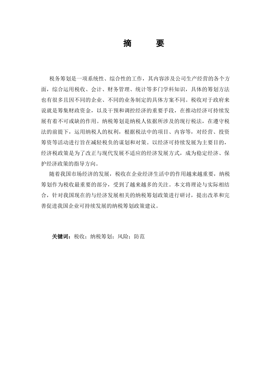 论企业所得税的纳税筹划分析研究  税务管理专业_第1页