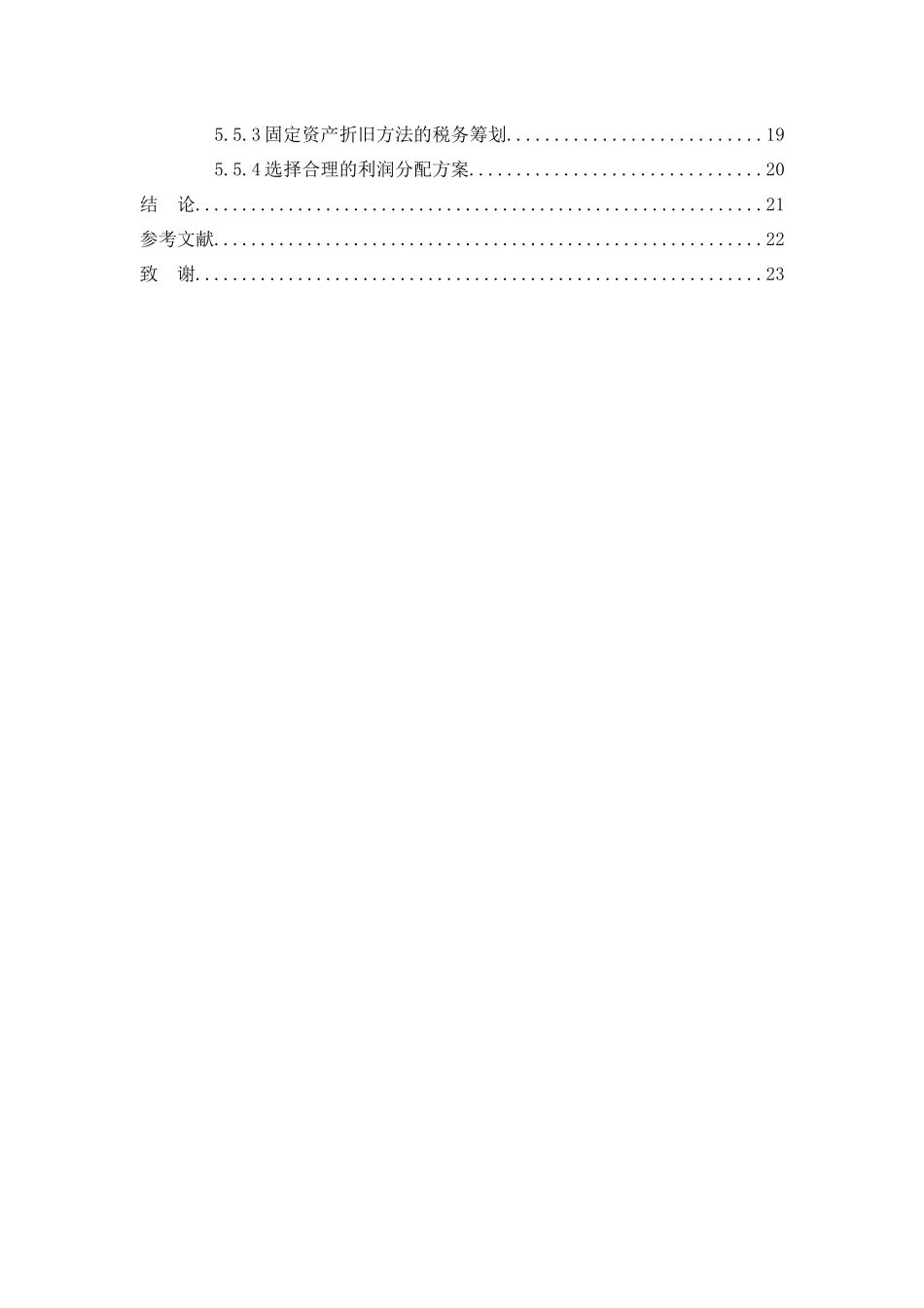 论企业所得税的纳税筹划分析研究  税务管理专业_第3页