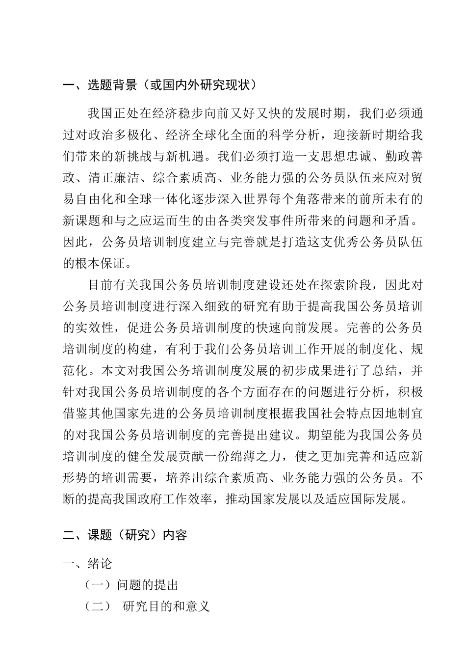 开题报告 人力资源管理专业  当前我国公务员培训管理问题浅析分析研究_第1页