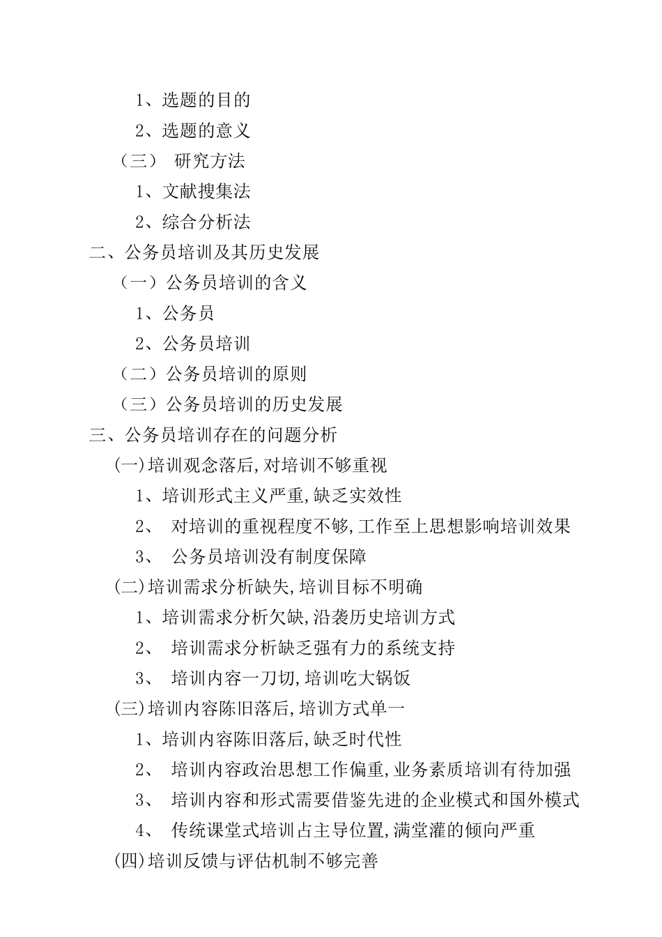 开题报告 人力资源管理专业  当前我国公务员培训管理问题浅析分析研究_第2页