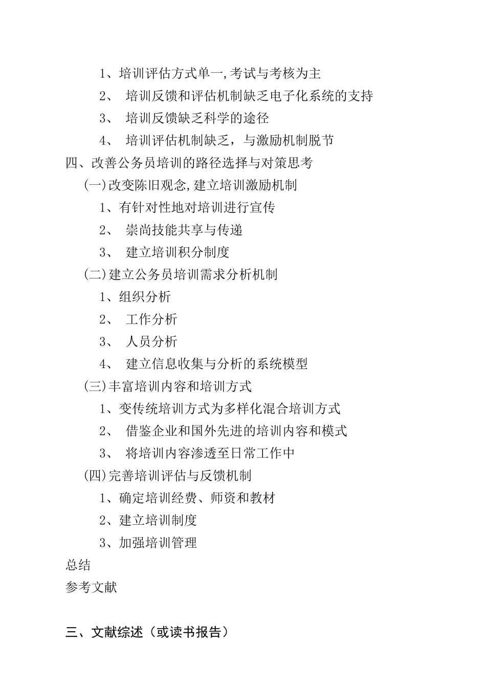 开题报告 人力资源管理专业  当前我国公务员培训管理问题浅析分析研究_第3页