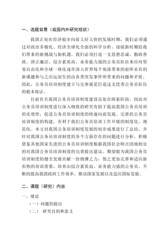 开题报告 人力资源管理专业  当前我国公务员培训管理问题浅析分析研究