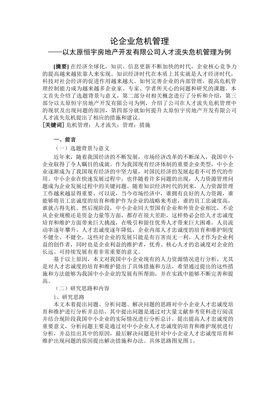 论企业危机管理分析研究——以太原恒宇房地产开发有限公司人才流失危机管理为例  工商管理专业_第2页