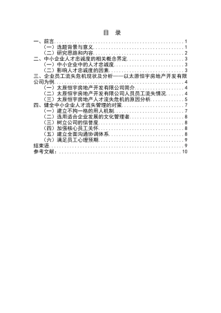 论企业危机管理分析研究——以太原恒宇房地产开发有限公司人才流失危机管理为例  工商管理专业