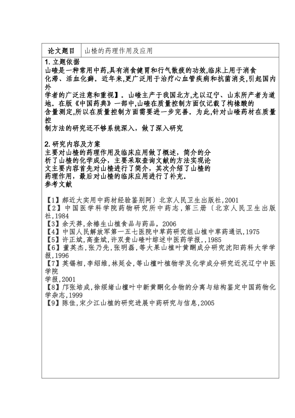 开题报告 山楂的药理作用及临床应用分析研究  药学管理专业_第2页