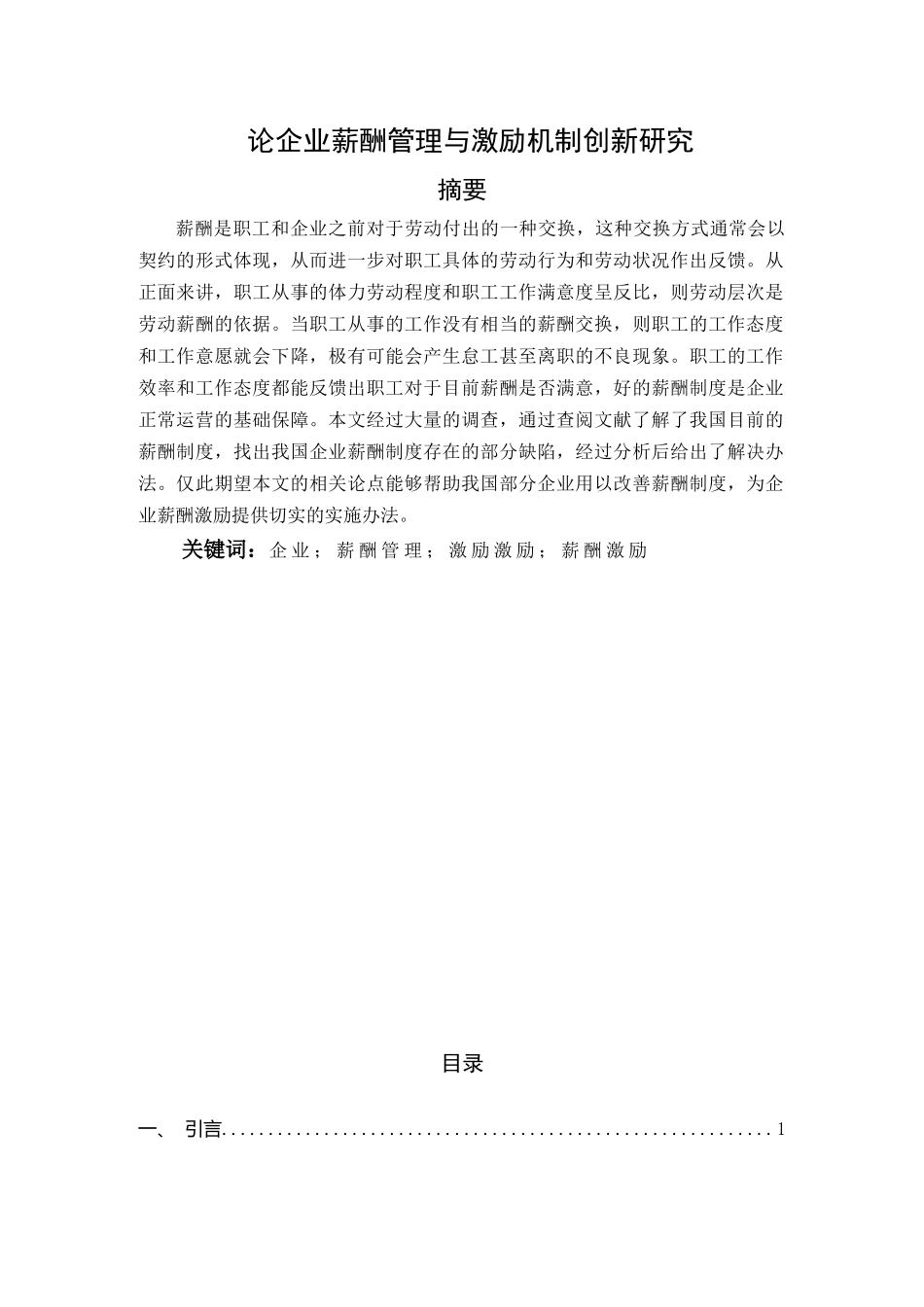 论企业薪酬管理与激励机制创新研究分析  工商管理专业_第1页