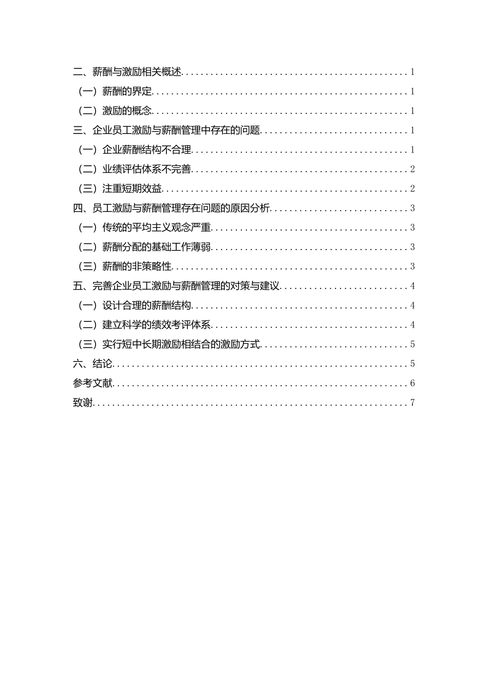 论企业薪酬管理与激励机制创新研究分析  工商管理专业_第2页