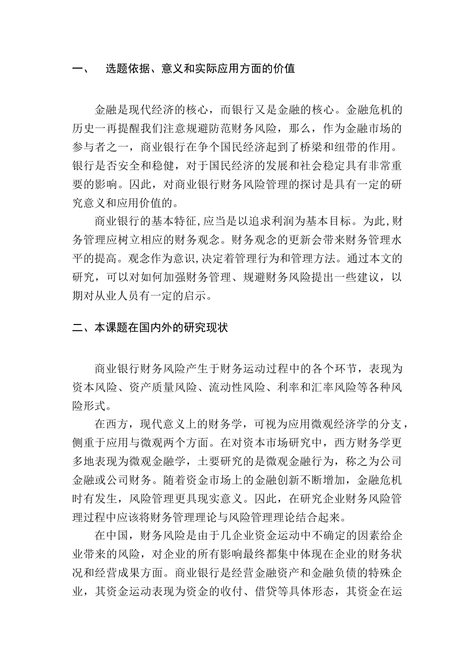 开题报告 商业银行财务风险规避研究分析 财务会计学专业_第2页
