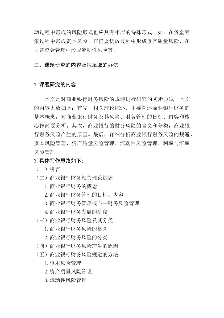开题报告 商业银行财务风险规避研究分析 财务会计学专业_第3页