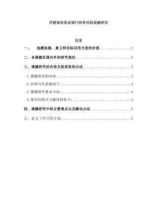 开题报告 商业银行财务风险规避研究分析 财务会计学专业