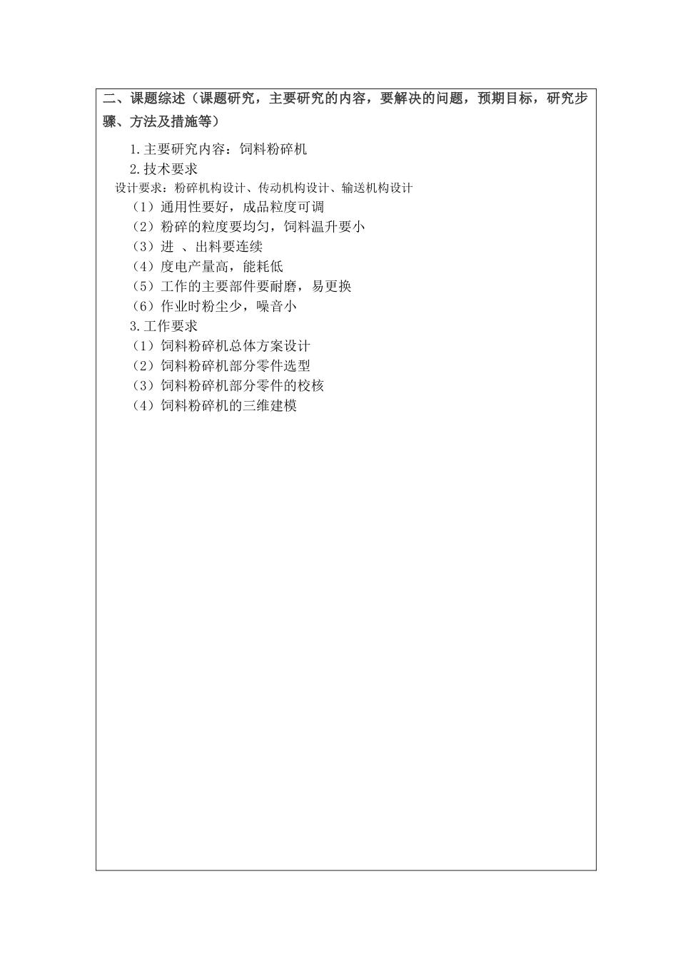 开题报告 饲料粉碎机设计和实现 机械制造自动化专业_第2页