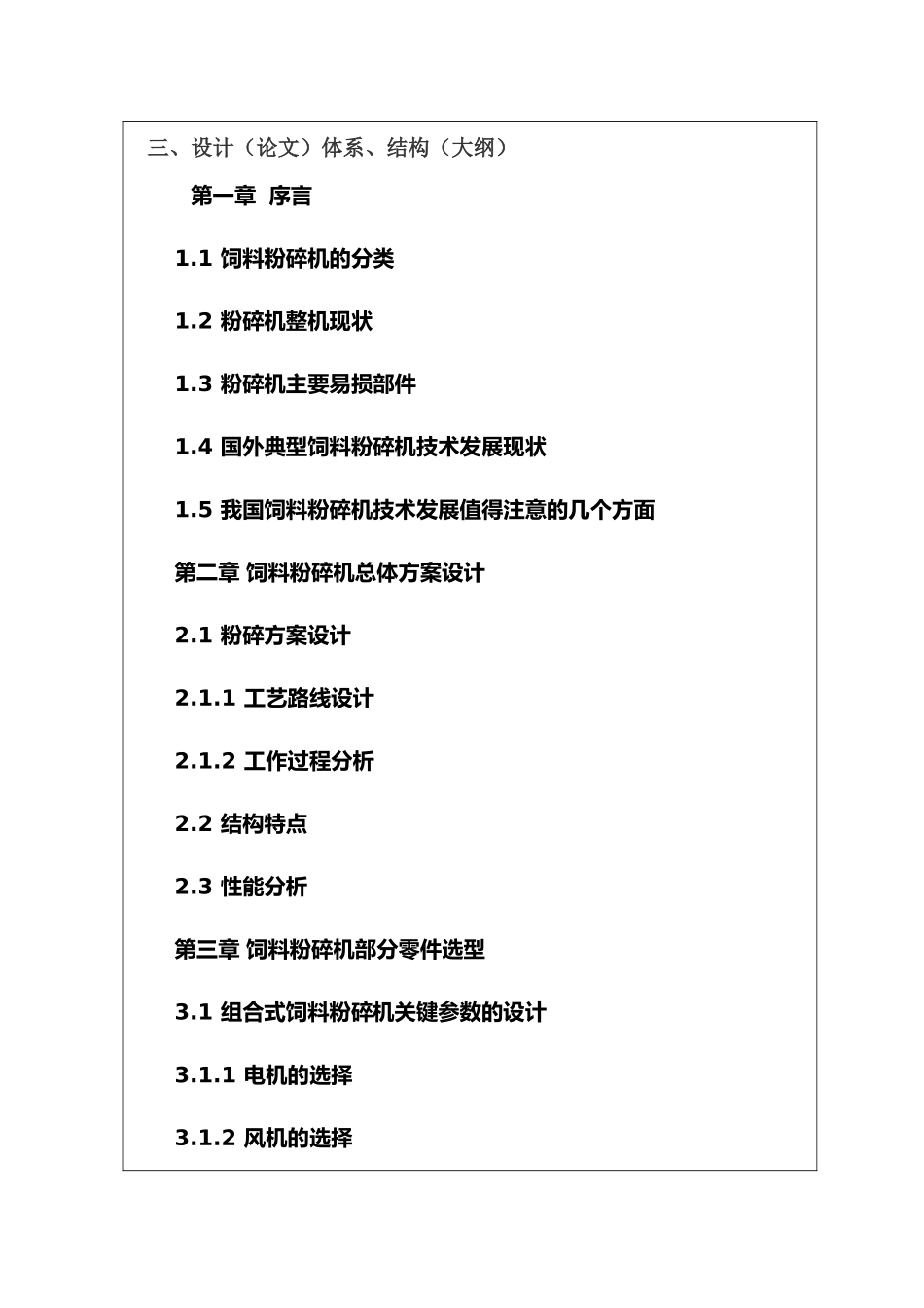 开题报告 饲料粉碎机设计和实现 机械制造自动化专业_第3页