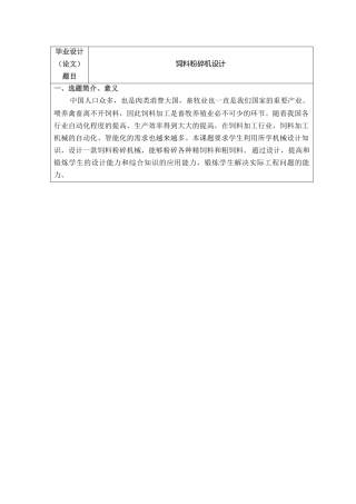 开题报告 饲料粉碎机设计和实现 机械制造自动化专业