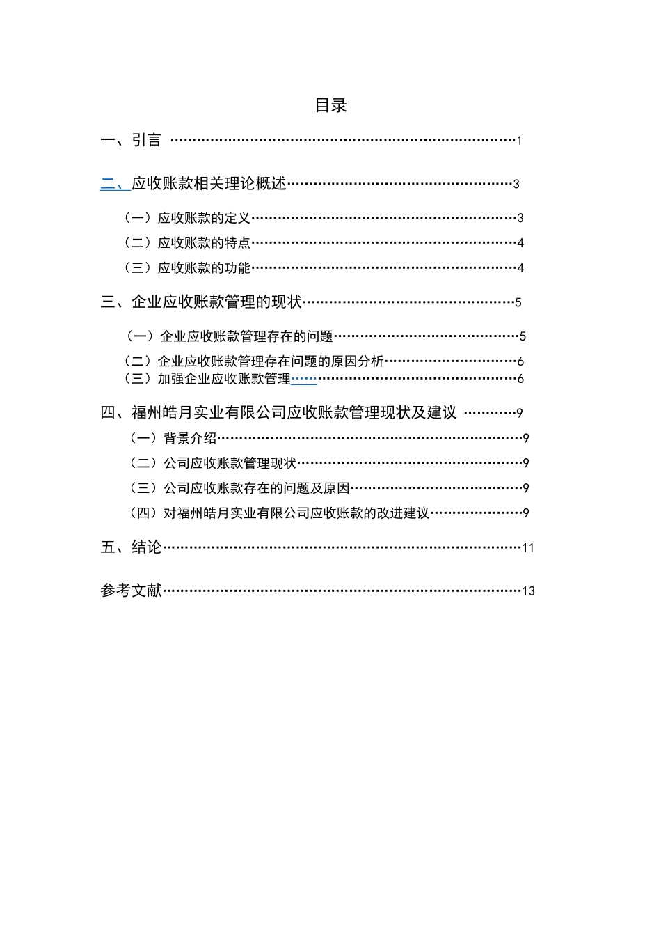 论企业应收账款管理分析研究——以福州皓月实业有限公司为例   财务会计学专业_第3页