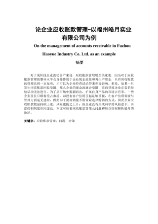 论企业应收账款管理分析研究——以福州皓月实业有限公司为例   财务会计学专业
