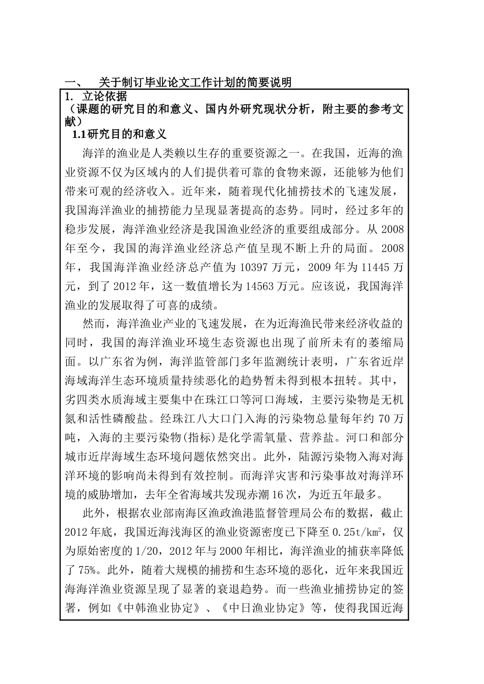 开题报告 我国海洋渔业环境生态补偿机制研究分析   环境工程管理专业_第1页