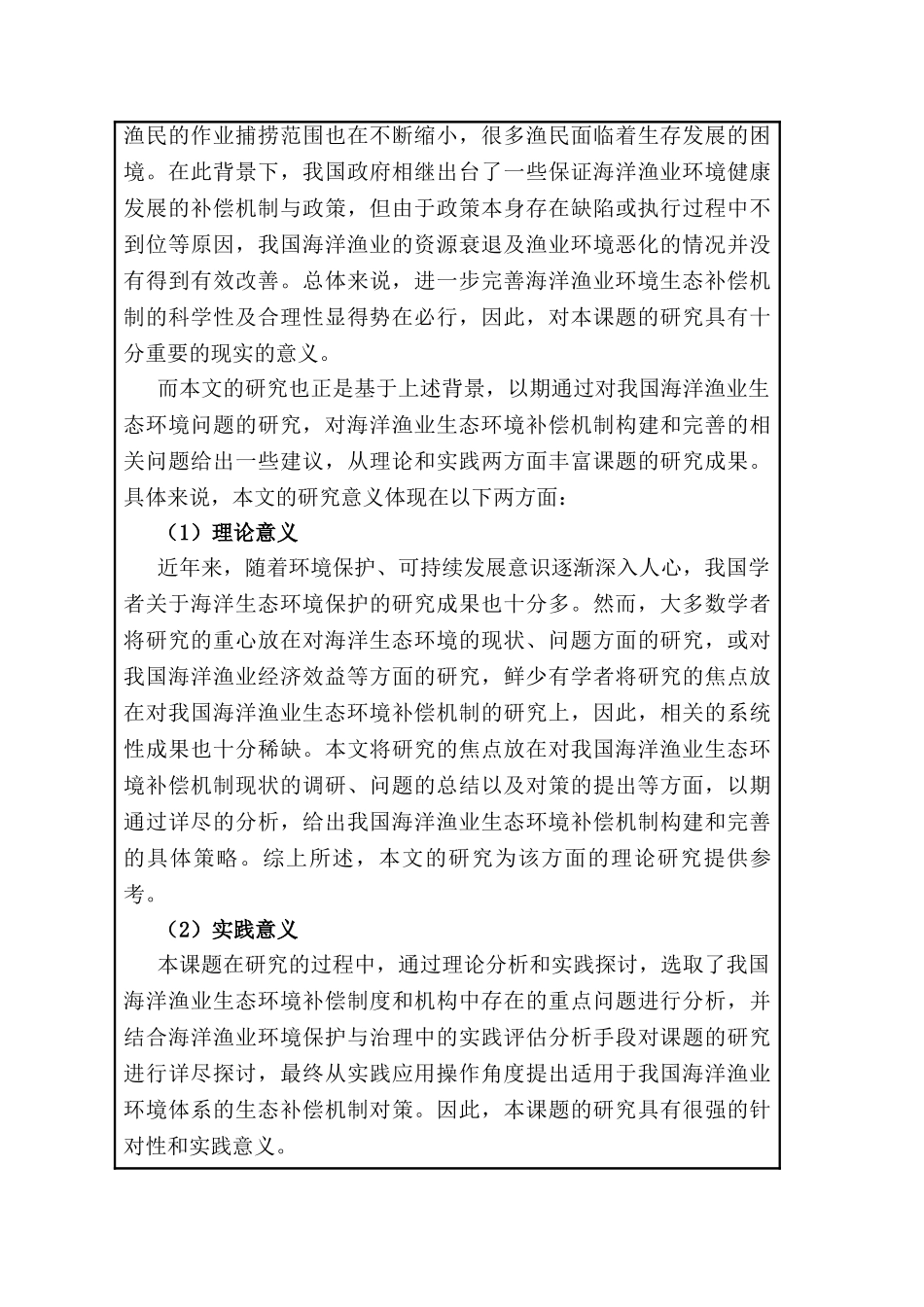 开题报告 我国海洋渔业环境生态补偿机制研究分析   环境工程管理专业_第2页