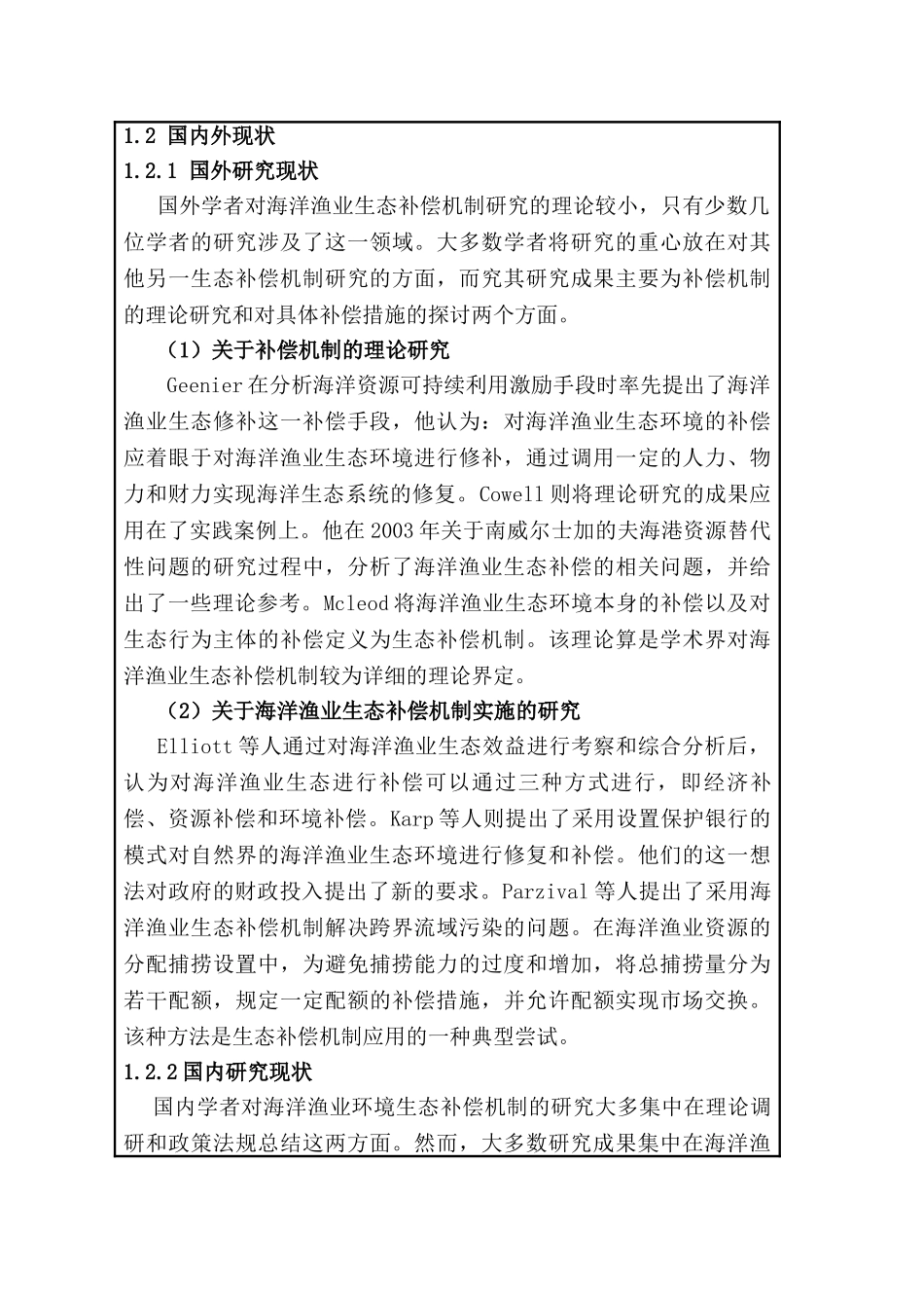 开题报告 我国海洋渔业环境生态补偿机制研究分析   环境工程管理专业_第3页
