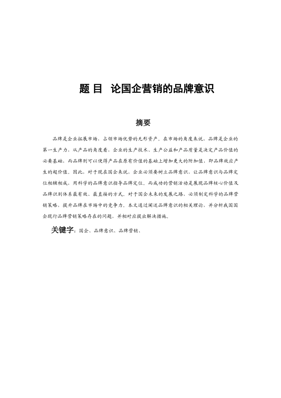 论企业营销的品牌意识分析研究  市场营销专业_第1页