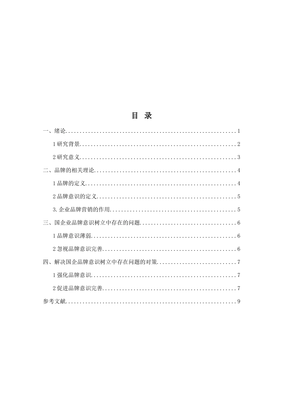 论企业营销的品牌意识分析研究  市场营销专业_第2页