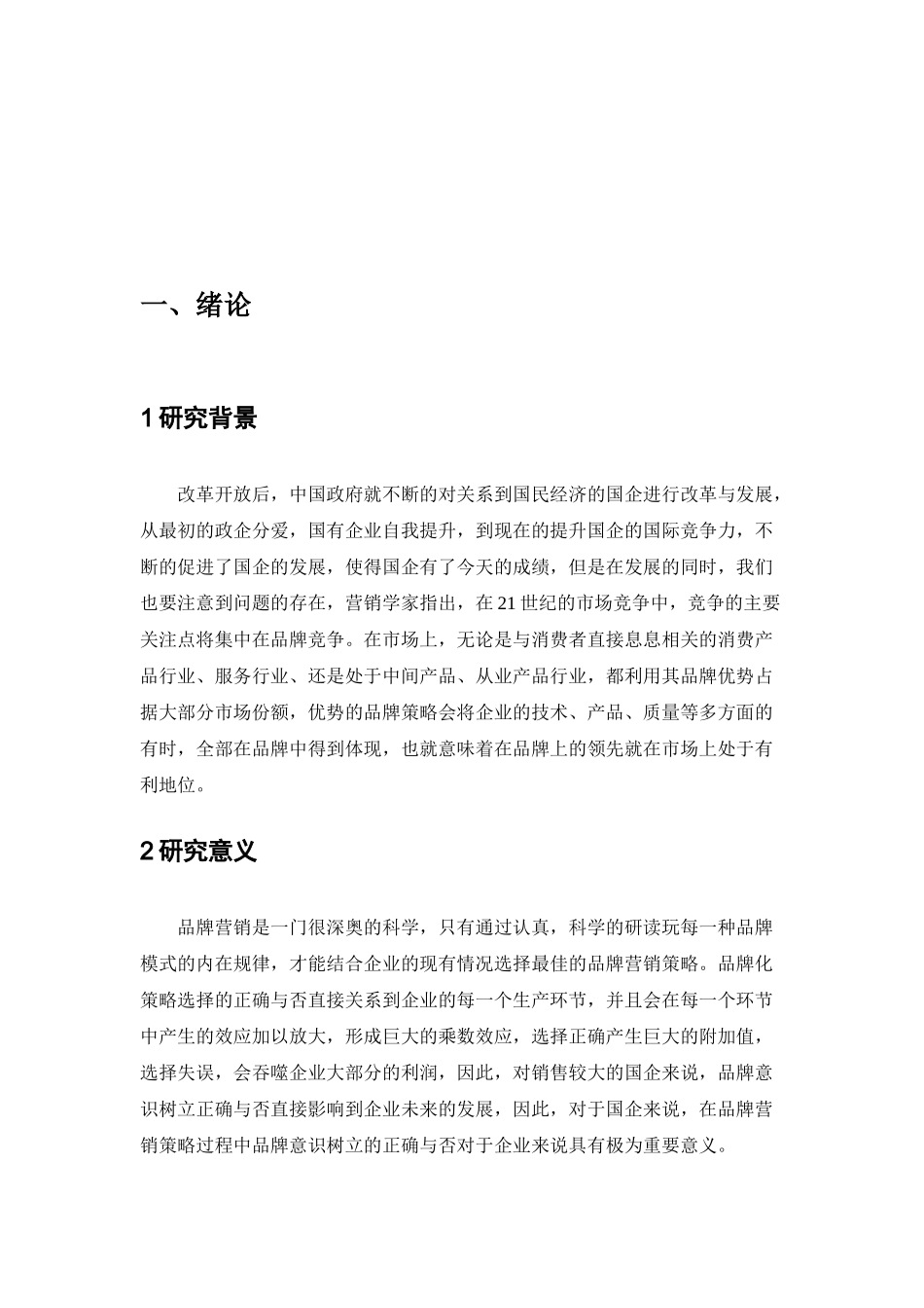 论企业营销的品牌意识分析研究  市场营销专业_第3页