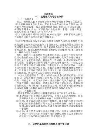 开题报告 研究核心竞争力分析研究企业  市场营销专业