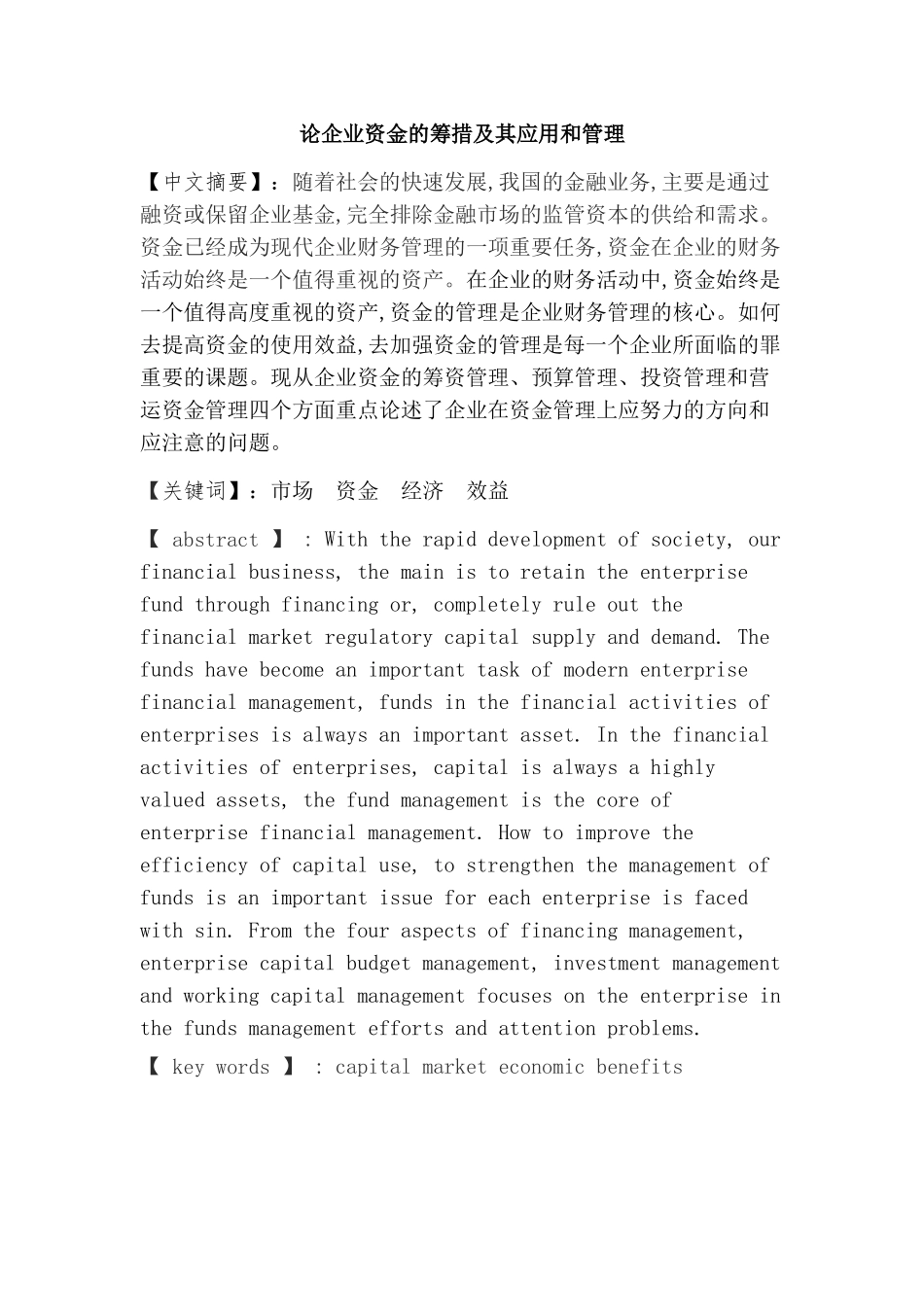 论企业资金的筹措及其应用和管理分析研究    财务会计学专业_第1页