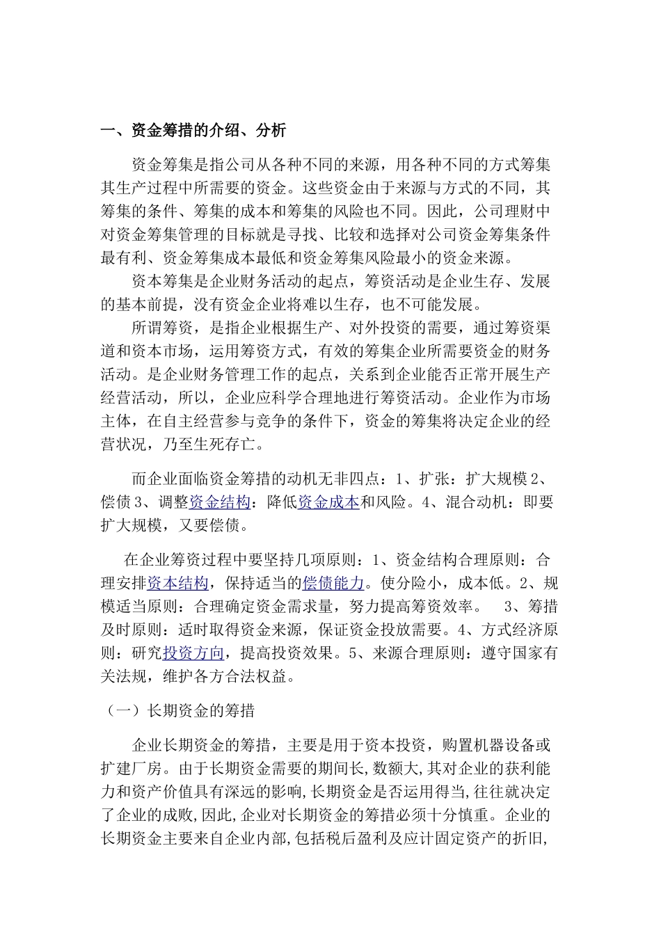 论企业资金的筹措及其应用和管理分析研究    财务会计学专业_第2页