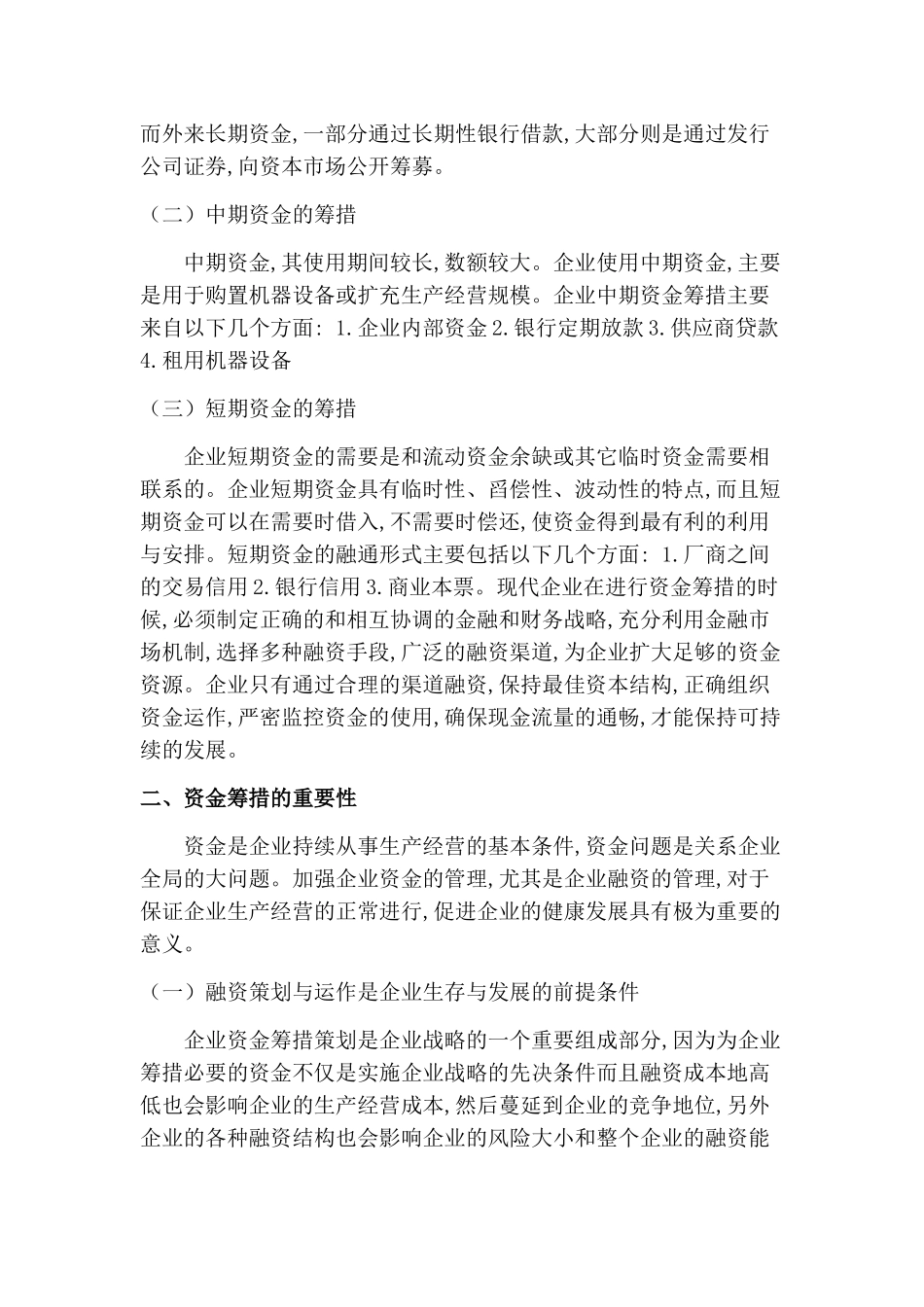 论企业资金的筹措及其应用和管理分析研究    财务会计学专业_第3页
