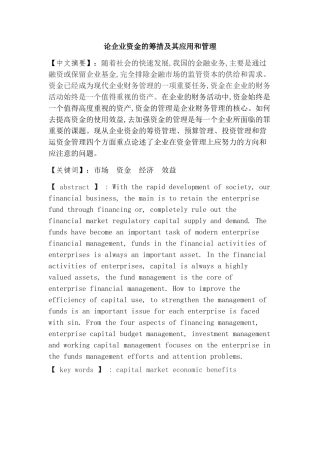 论企业资金的筹措及其应用和管理分析研究    财务会计学专业