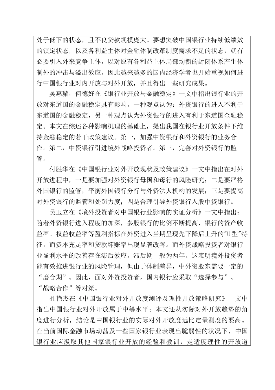 开题报告 银行业对内开放与对外开放的辩证关系研究分析   工商管理专业_第2页