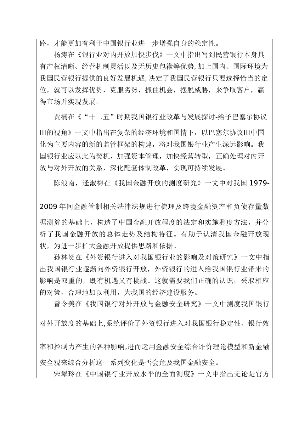 开题报告 银行业对内开放与对外开放的辩证关系研究分析   工商管理专业_第3页