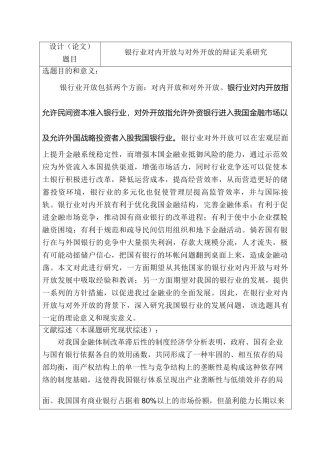 开题报告 银行业对内开放与对外开放的辩证关系研究分析   工商管理专业