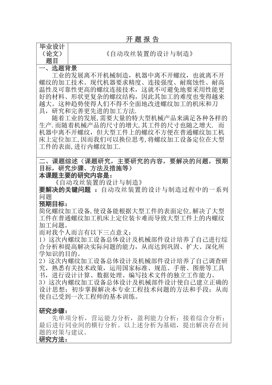 开题报告 自动攻丝装置的设计与制造分析研究   机械制造自动化专业_第1页