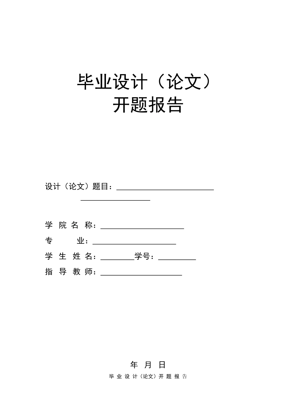 开题报告格式模板范文_第1页