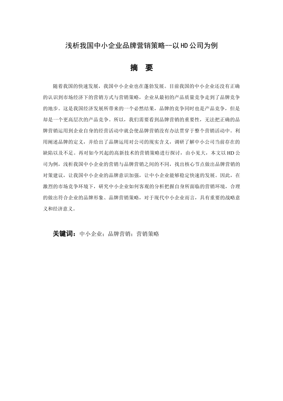 论浅析我国中小企业品牌营销策略分析研究——以HD公司为例  市场营销专业_第2页